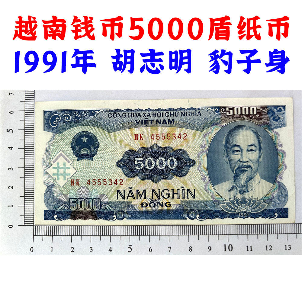 豹子号 亚洲越南纸币 1991年 东南亚纸币 越南盾5000 胡志明头像 亚洲钞票钱币 外国钱币已退出流通 外国纸币 老纸币 旧钱币收藏 号码4555342