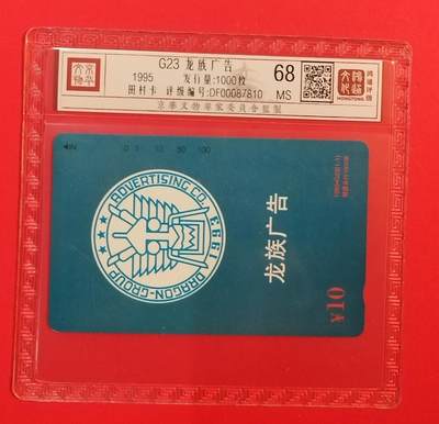 《鸿通俱乐部》拍卖第71期 2026年1月14日21：00延时节拍 - 北京田村新卡《龙族广告》1全  鸿通  68分