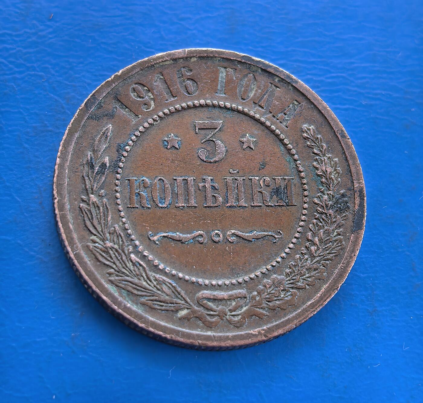外国优质银币南亚香港苏联等专场，周六九点倒数截拍，满百包邮，持续收拍 极美品1916 年沙俄3戈比铜币，正面为双头鹰国徽，环刻 “俄罗斯铜币” 字样；背面是面值 “3 КОПЕЙКИ” 与年份，饰以麦穗花环，醇厚包浆见证了沙俄帝国最后的动荡岁月，是沙俄钱币收藏中极具时代印记的品类。