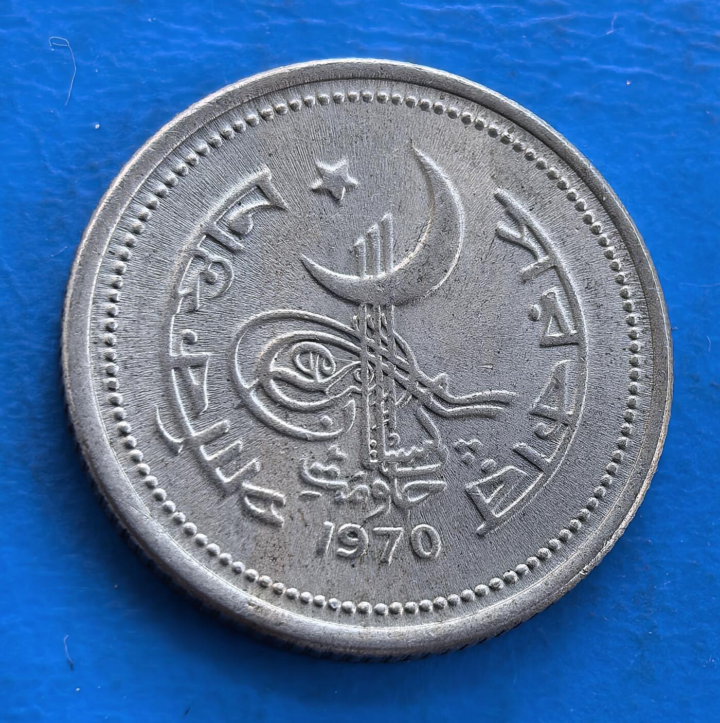 外国优质银币南亚香港苏联等专场，周六九点倒数截拍，满百包邮，持续收拍 巴基斯坦（东巴时期）1970 年发行的 25 派沙流通币，正面是星月国徽与乌尔都语、孟加拉语文字，展现多元文化融合；背面是醒目的 “25” 面值与素馨花图案，素馨花也是孟加拉国国花，温润包浆沉淀着特殊历史印记，是极具历史价值的收藏币种。