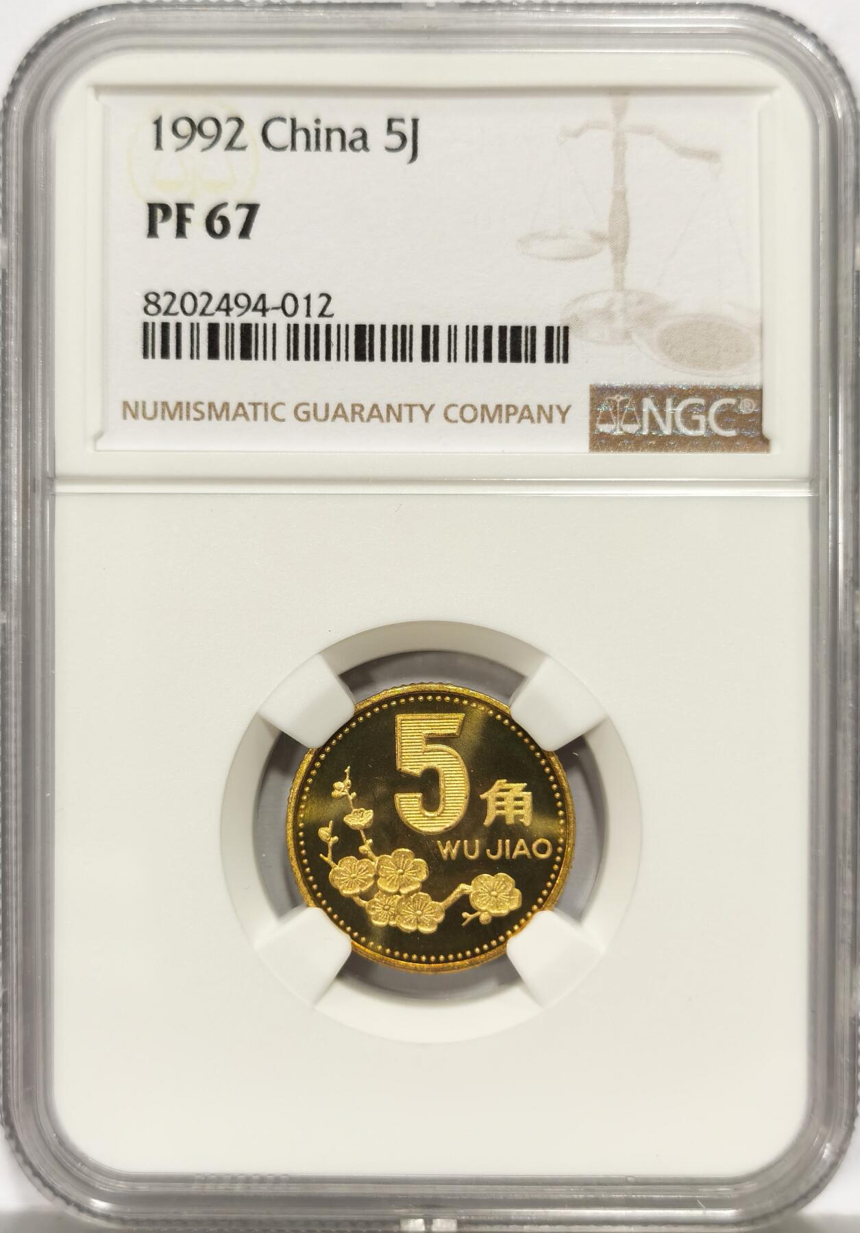 博洋堂世界钱币拍卖第157期（全场包邮） NGC PF67 中国1992年梅花5角精制铜币