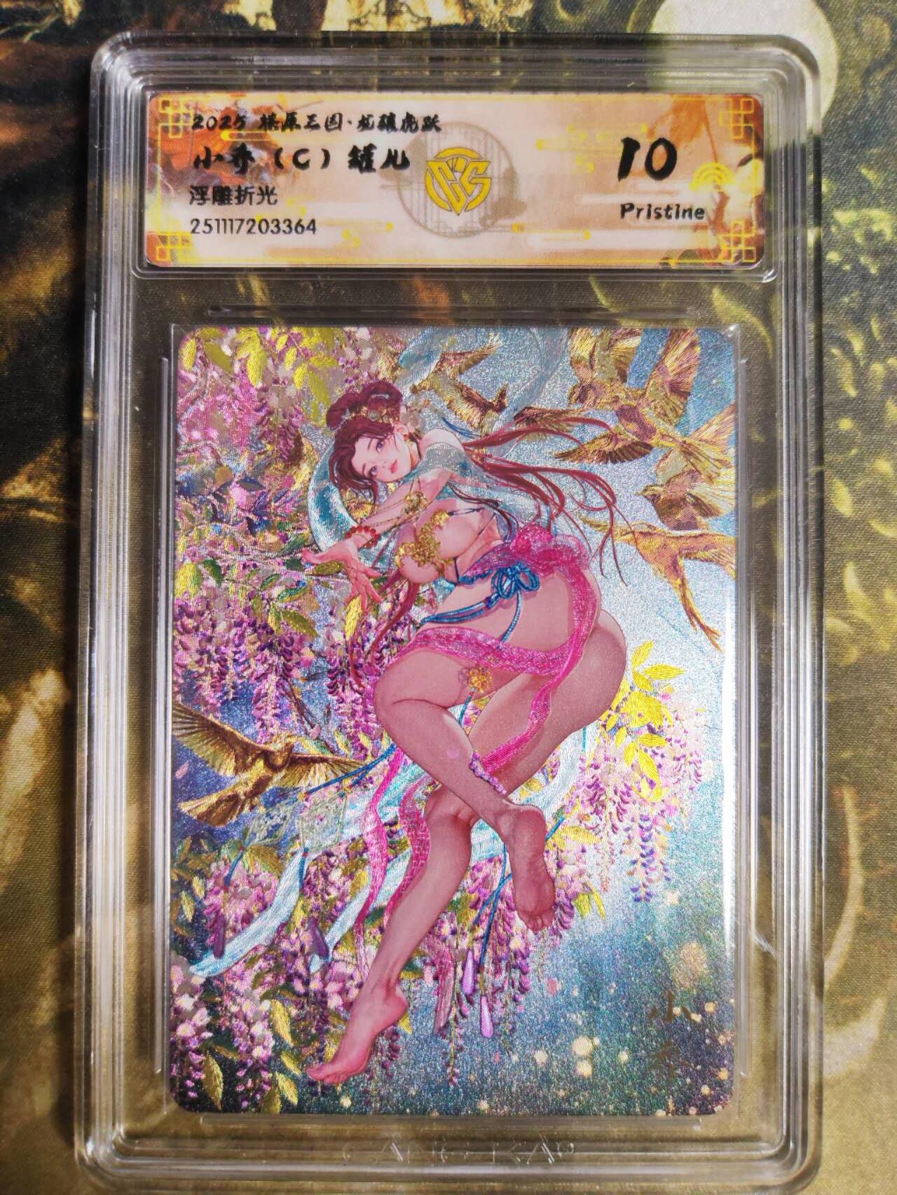 阳大大卡牌拍卖第94期（持续收拍品，周五晚上九点截拍，进群福利早知道） 【10P】燎原三国 龙骧虎跃 罐儿 小乔C 浮雕折光364