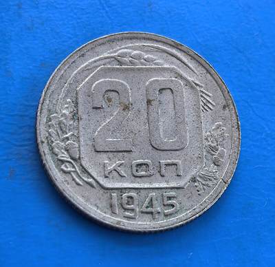 外国优质银币南亚香港苏联等专场，周六九点倒数截拍，满百包邮，持续收拍 - 苏联1945年20戈比，正面是醒目面值 “20” 与 “КОП” 字样，两侧饰花叶纹；背面为苏联国徽及 “СССР” 字样，铝质币身的斑驳氧化包浆，见证卫国战争胜利的历史时刻，是红色钱币收藏中极具纪念意义的藏品。