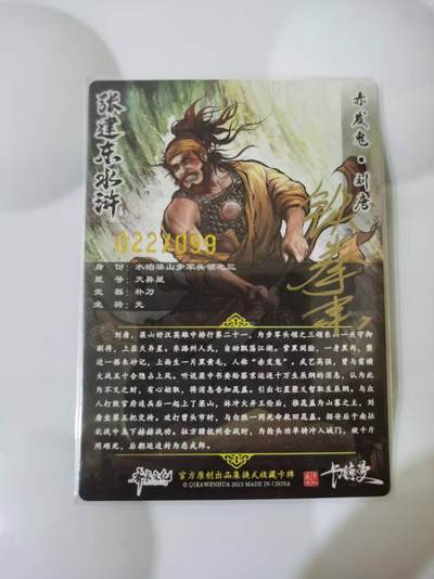 光影卡牌第28期，各家亲签，各家套卡，持续收拍品 - （亲签）张建东水浒，铁拳东亲签刘唐，彩色粗闪限编