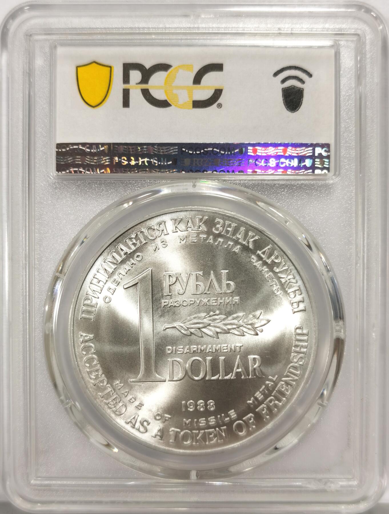博洋堂世界钱币拍卖第157期（全场包邮） PCGS MS67 苏联和平委员会1988年1卢布＆1美元双面值美苏裁军纪念币，币胚原料来源于销毁的洲际导弹外壳，历史意义十足