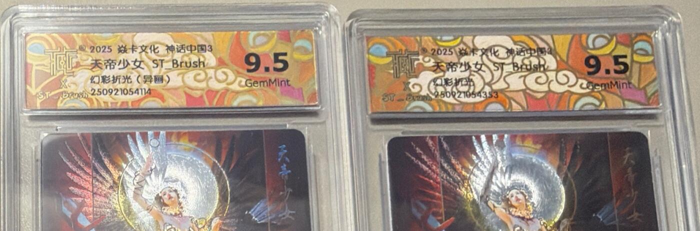 秋萤阁第42期 (1月17号周六晚上20点截拍，欢迎竞拍)  焱卡神话中国 刷子 天帝少女 幻折一对 9.5分