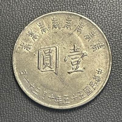 回流0119 - 民国55年壹圆 J公八秩华诞纪念币