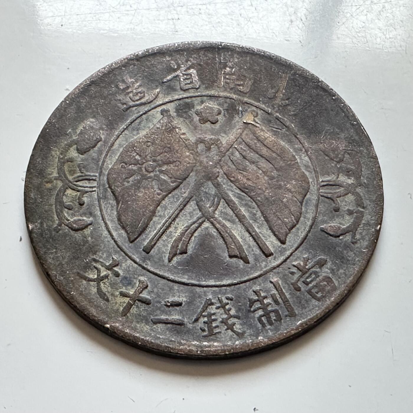 🌹外币初藏🌹🐯2026年第7场  每周二四六晚8️⃣点 接代拍 湖南省造双旗嘉禾20文 a