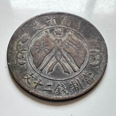 🌹外币初藏🌹🐯2026年第7场  每周二四六晚8️⃣点 接代拍 - 湖南省造双旗嘉禾20文 a