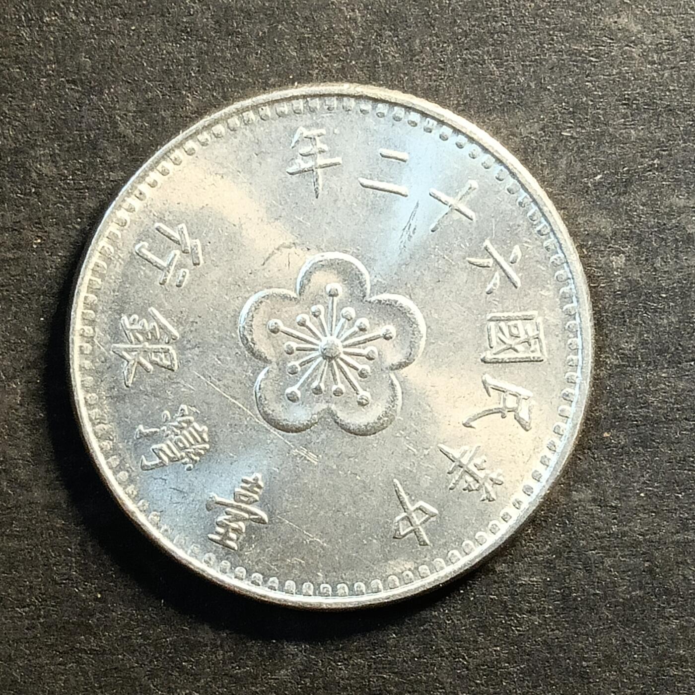 逸泉钱币2026A世界散币纸币纪念币专场A第一场 269 1元兰花硬币