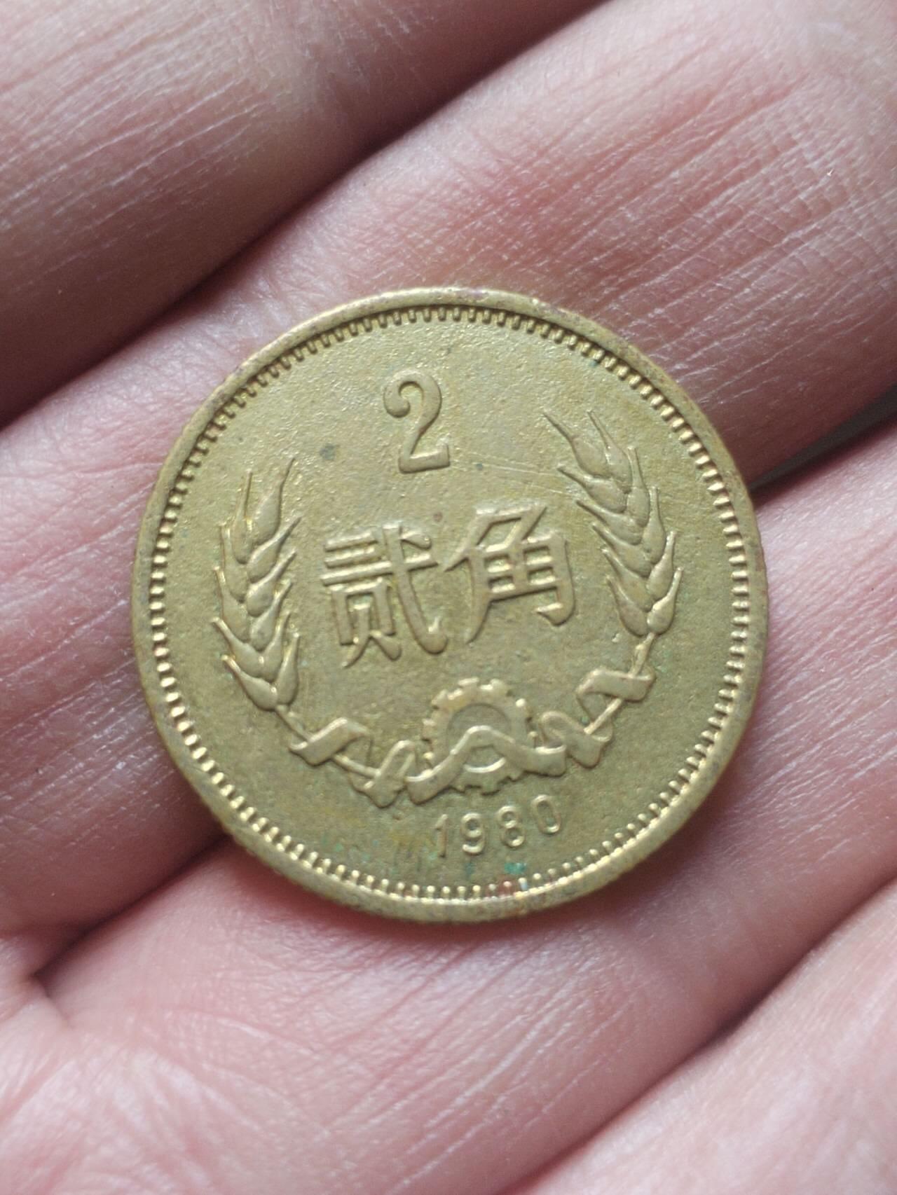 硬币 纪念币 评级币 1980年长城币二角。