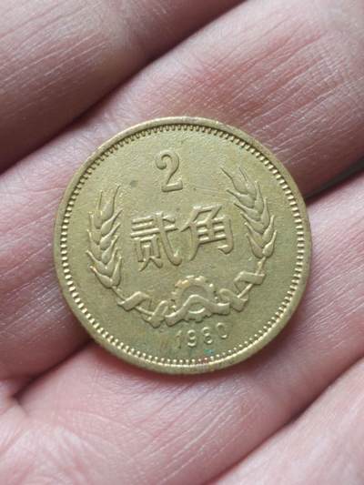 硬币 纪念币 评级币 - 1980年长城币二角。