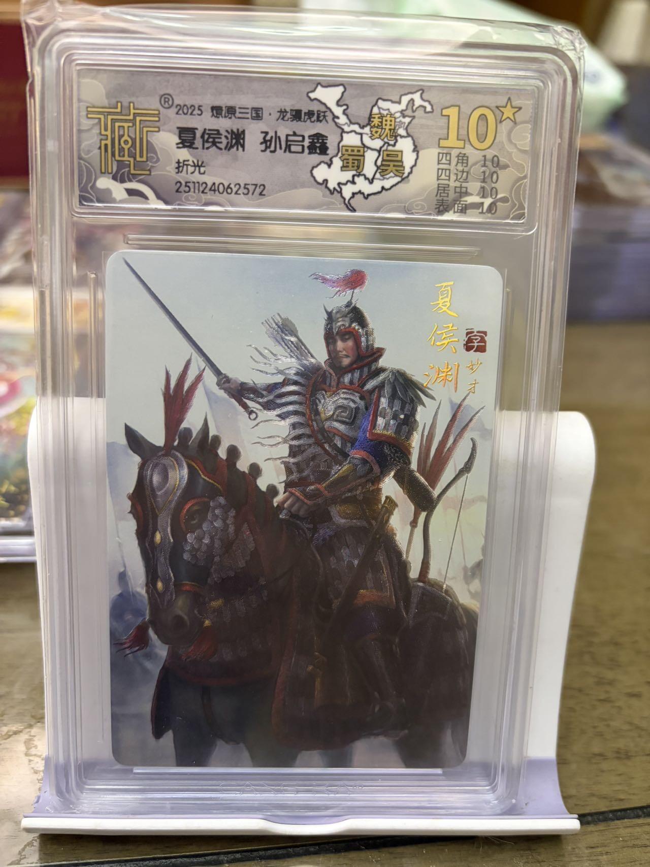 秋萤阁第42期 (1月17号周六晚上20点截拍，欢迎竞拍)  【爆金】燎原三国 夏侯渊 孙启鑫 10星