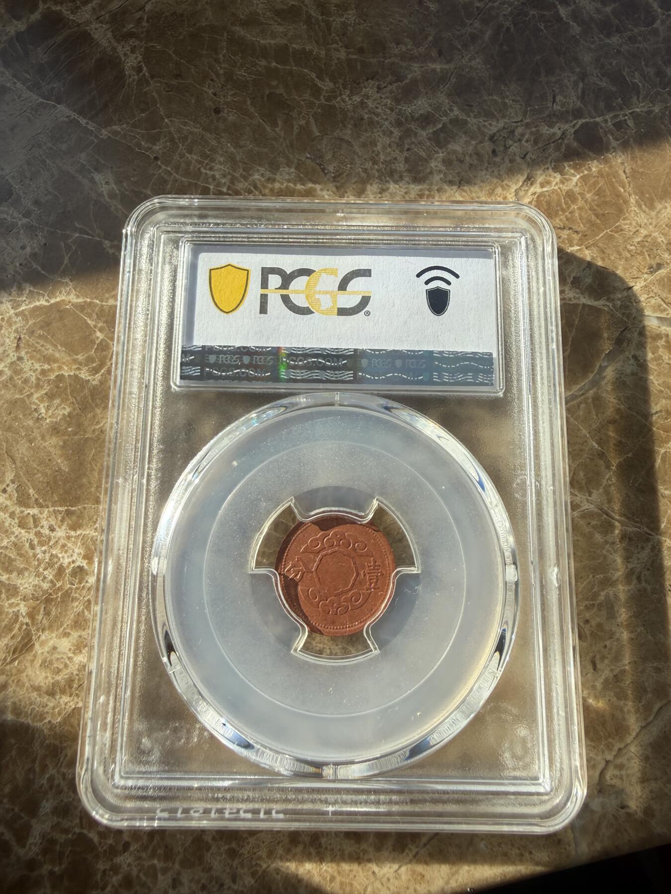 四海杂货铺第二十五场 极品PCGS MS62伪满洲国康德十二年壹分陶币