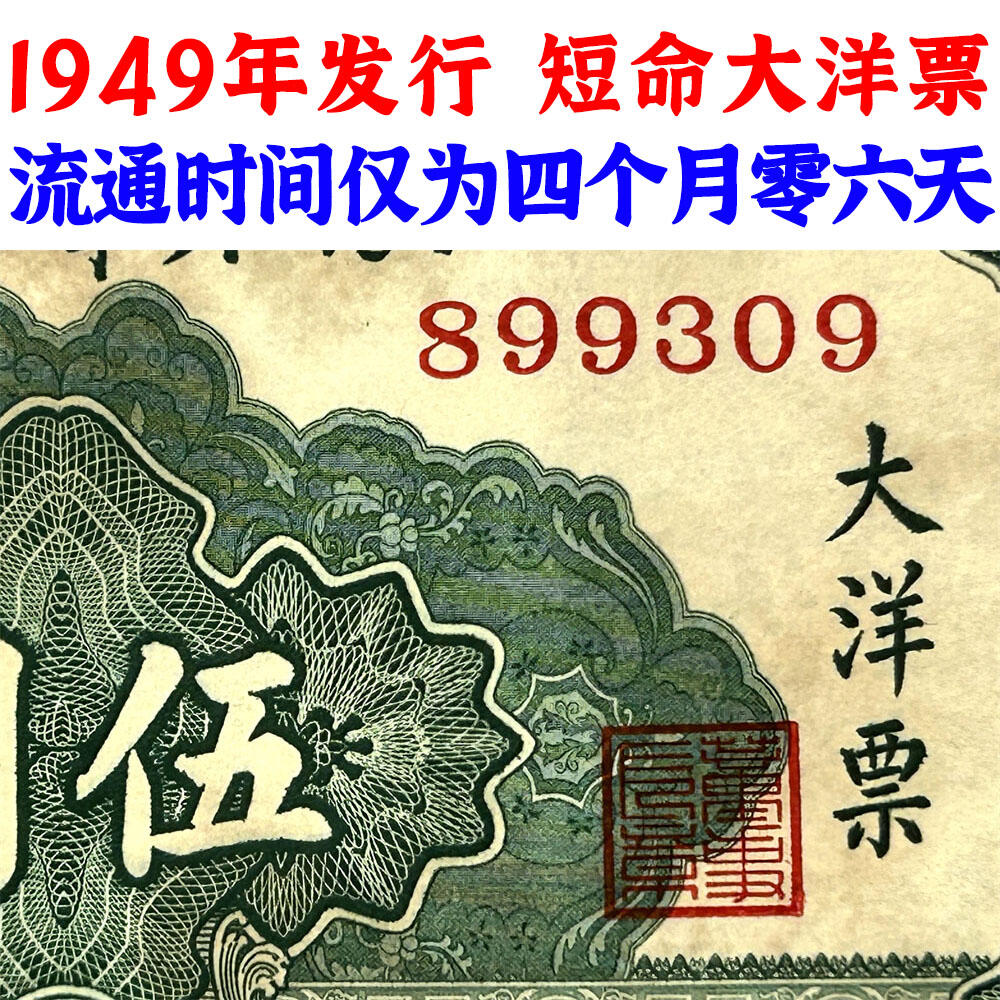 无47永恒号 二连号价 广东省银行 最短大洋票 流通时间仅为四个月零六天 无字轨 1949年 伍元 五元 5元 五块钱 中华书局 中华民国38年 最后发行的民国纸币 旧钱币 老纸币 老钱币收藏 号码899309 899310