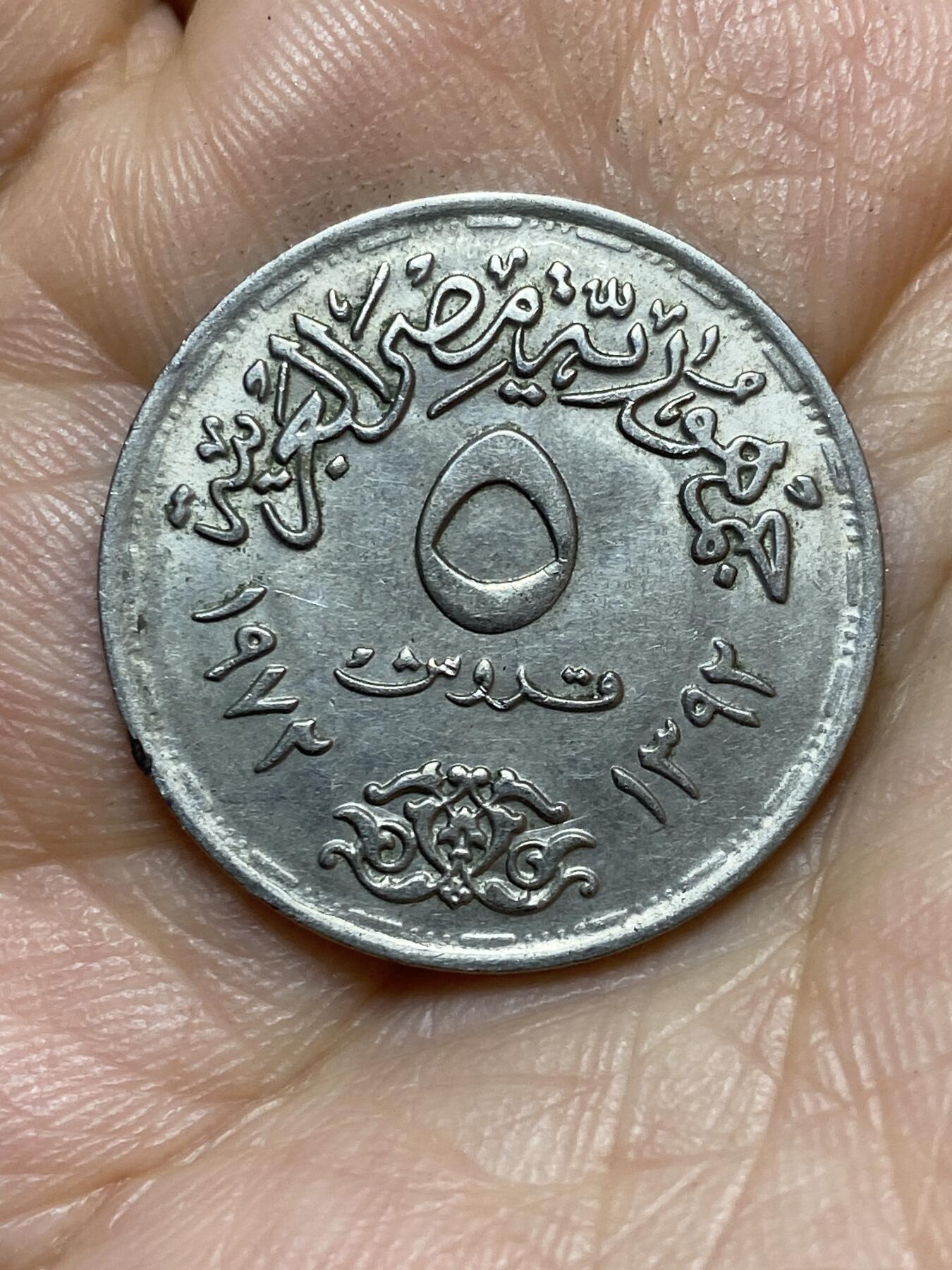 2026年第七场(总第一百七十六场）外国好品散币场(免佣金) 埃及🇪🇬1972年5皮阿斯特(联合国儿童基金会成立25周年纪念币)