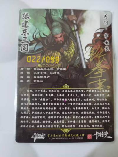 光影卡牌第28期，各家亲签，各家套卡，持续收拍品 - （亲签）张建东水浒特卡，铁拳东亲签关羽，彩色粗闪限编