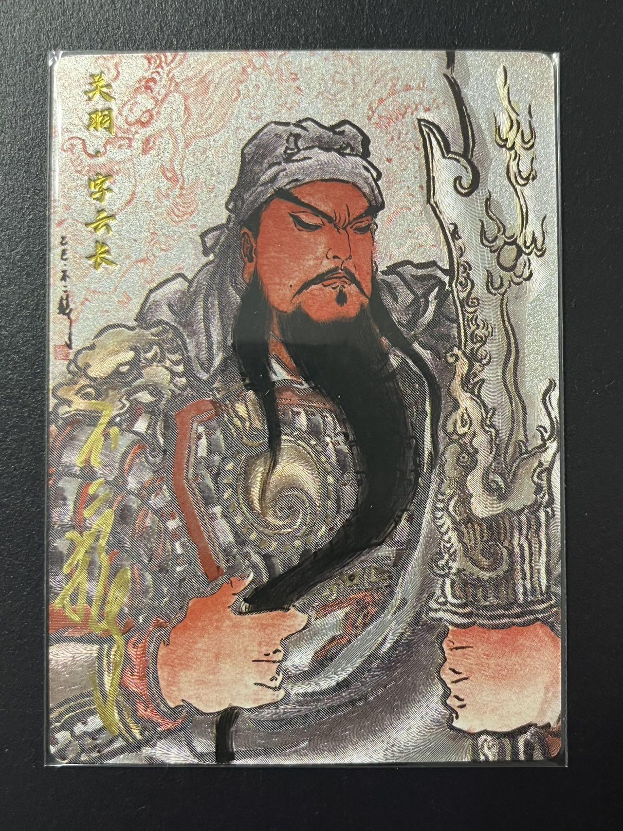 卡牌杂货铺专场拍卖第四场 1月16日周五晚22:00结拍 【亲签】卡德曼 特卡 不二猿 关羽 亲签 编号058/108 粗闪（九宫关羽第一张）