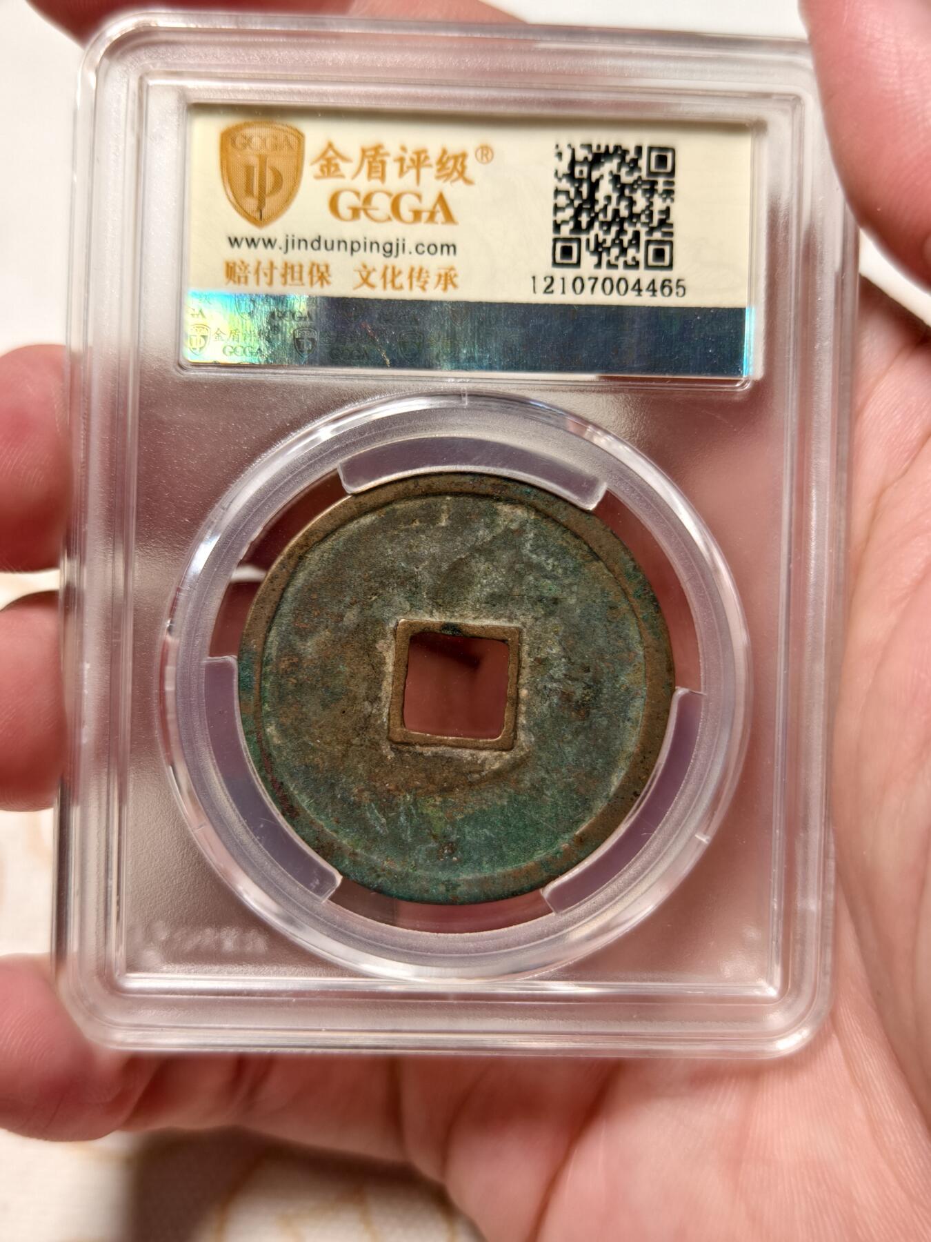 抚柳草堂-第八期章牌钱币 奖章勋章限时免佣 满百包邮 放漏专场 北宋 崇宁重宝折十 纤字降宝 金盾82分