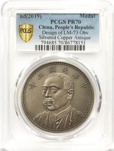 博洋堂世界钱币拍卖第157期（全场包邮） - PCGS PR70 中国2019年民国三年袁像七分脸壹圆复刻仿古镀银章