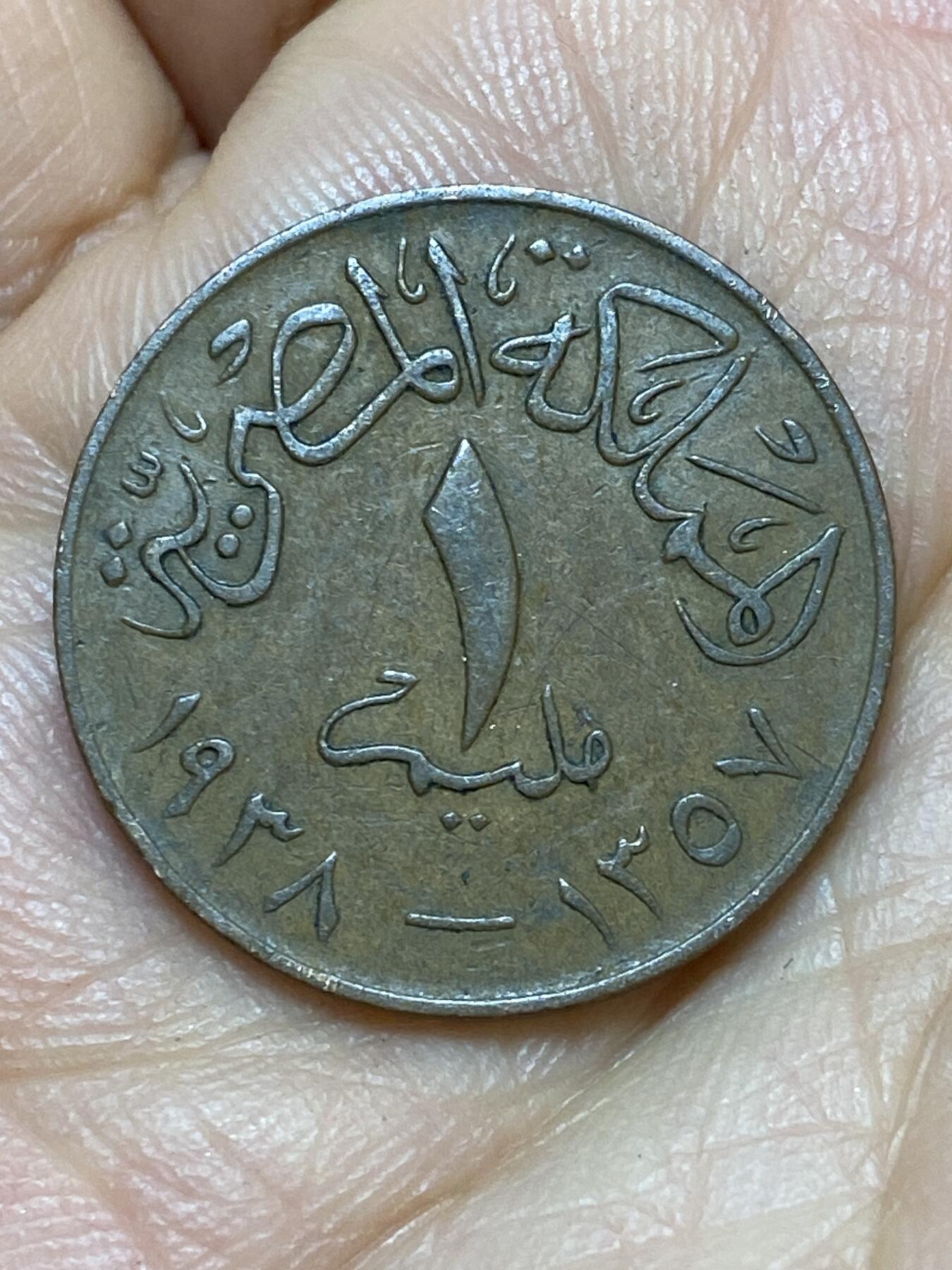 2026年第七场(总第一百七十六场）外国好品散币场(免佣金) 埃及王国1938年1米利姆(法鲁克一世第一版首发年)