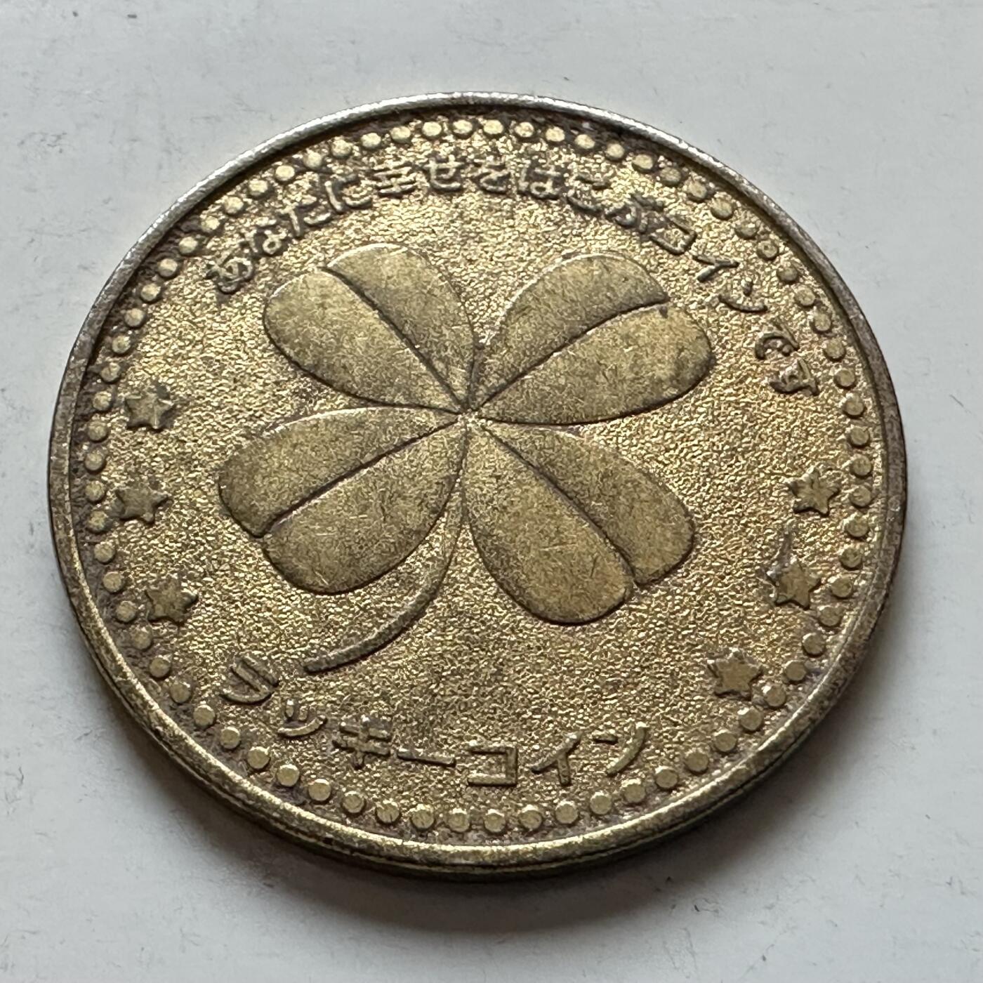 🌹外币初藏🌹🐯2026年第7场  每周二四六晚8️⃣点 接代拍 四叶草好运游戏币 代用币