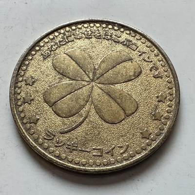 🌹外币初藏🌹🐯2026年第7场  每周二四六晚8️⃣点 接代拍 - 四叶草好运游戏币 代用币