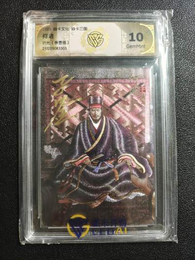 天玑星卡拍第162期《1.19周一截拍》持续收拍收评中 满赠卡需备注 - 【亲签卡】焱卡文化 焱卡三国 何进 折光 CCG10