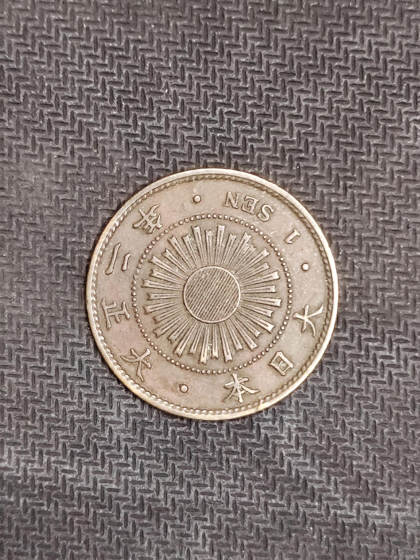 逸泉钱币2026C世界钱币纪念币专场第二组C1-400件 44大正二年