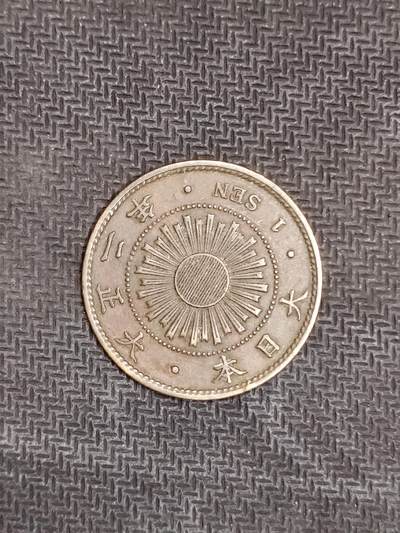 逸泉钱币2026C世界钱币纪念币专场第二组C1-400件 - 44大正二年