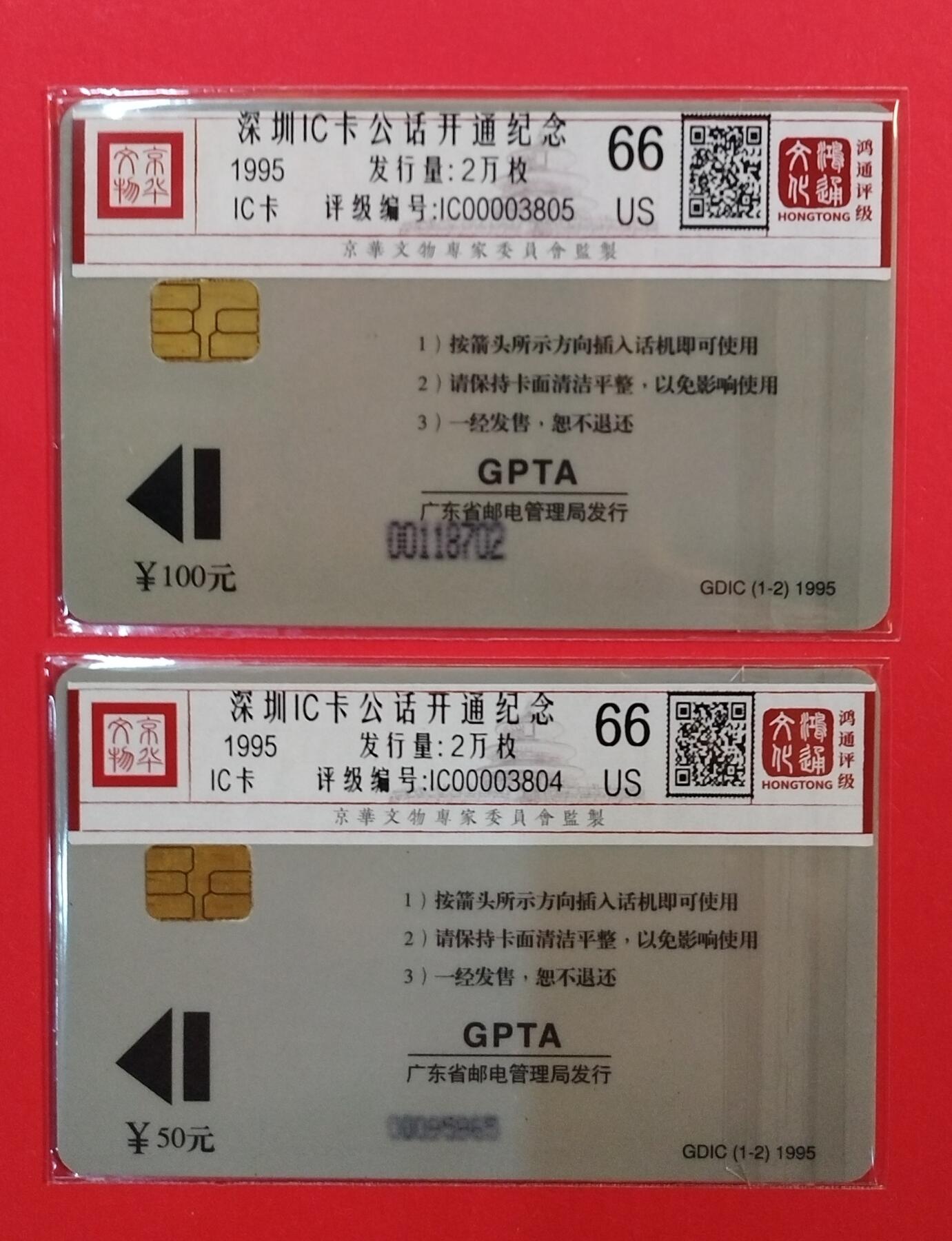 《鸿通俱乐部》拍卖第71期 2026年1月14日21：00延时节拍 深圳IC旧卡《深圳IC开通纪念》2全  鸿通  66分*2
