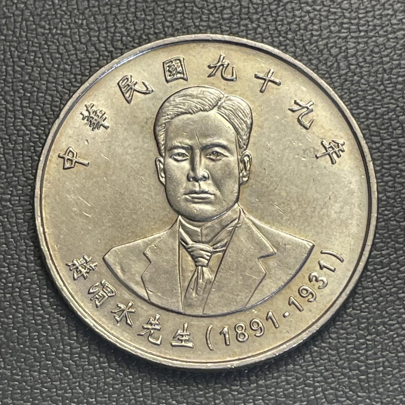 回流0119 民国99年10圆 抗日志士蒋渭水纪念币