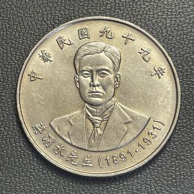 回流0119 - 民国99年10圆 抗日志士蒋渭水纪念币