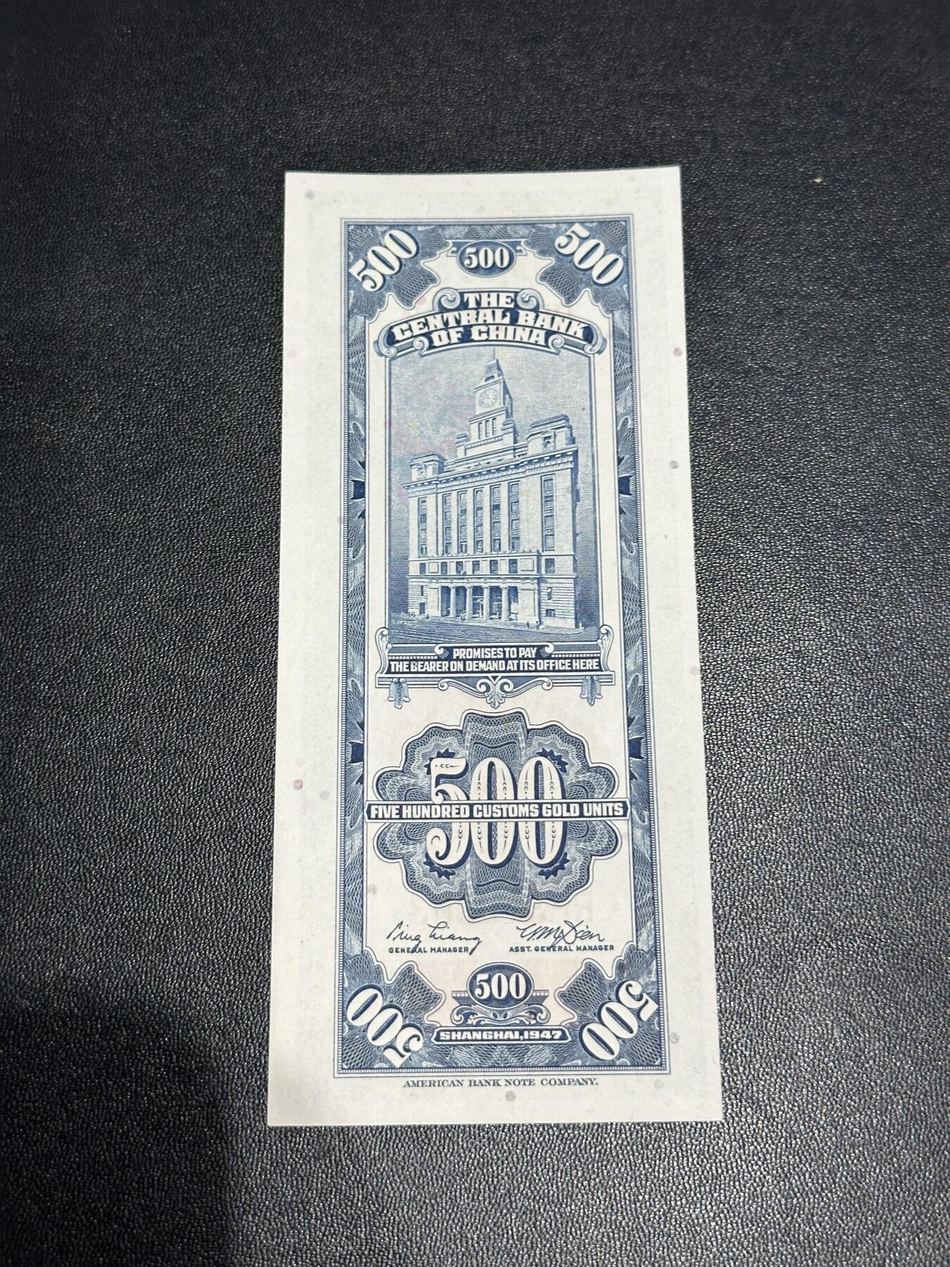 《外钞收藏家》第六百零三期（精选场）（本平台长期征集拍品、欢迎藏友们联系合作） 民国中央银行 关金伍佰元 号码无47 AU品相