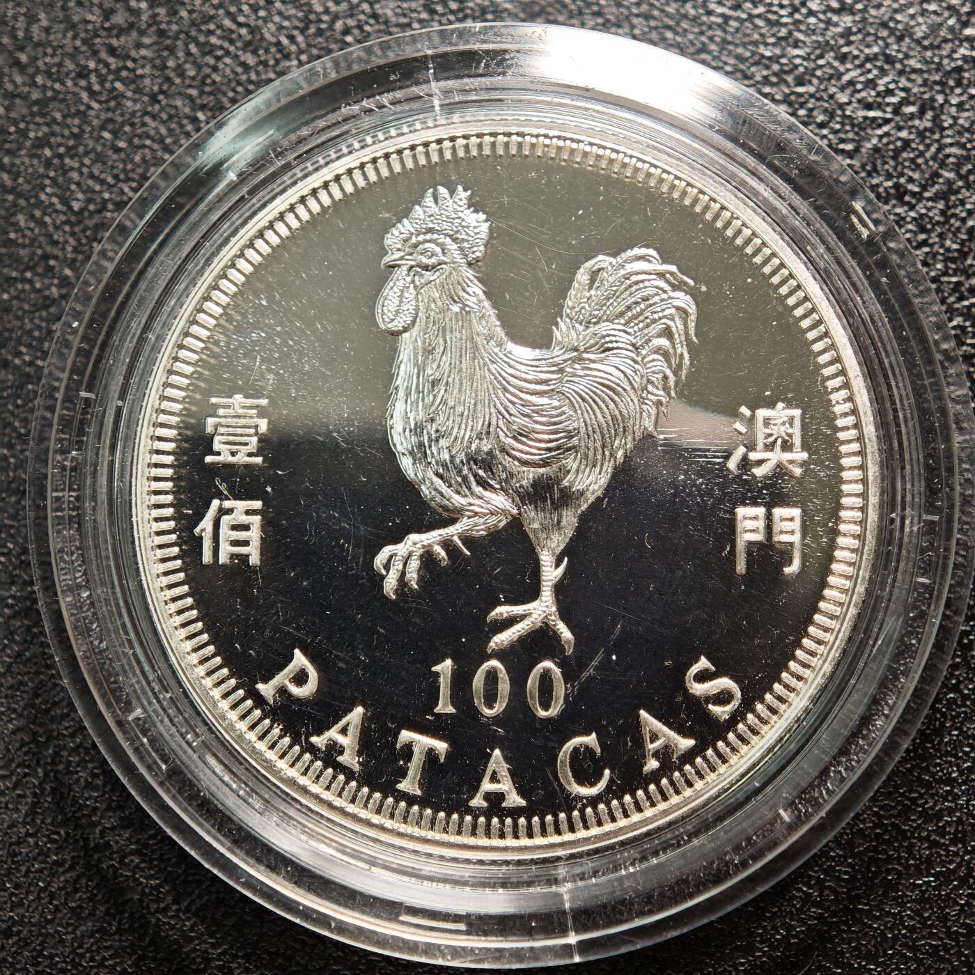 【德藏】世界币章拍卖第162期（拍品征集中~欢迎藏友联系） 1993年 中国澳门生肖鸡年壹佰澳门币纪念银币 直径约：38mm；重约：18.4g；925银