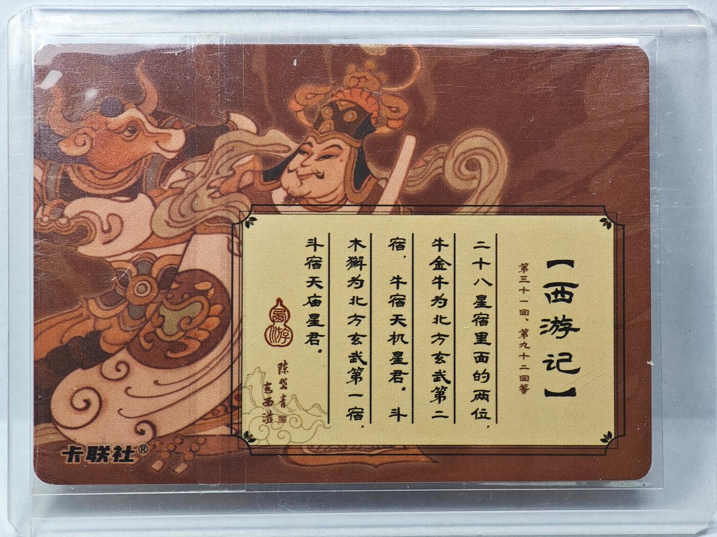 白泽拍卖卡牌手绘专场第31期（岁寒知松柏 春意已可期） 2023 卡联社 陈岱青 西游记 牛金牛 斗木獬  陈岱青亲签 粗闪 卡夹封装