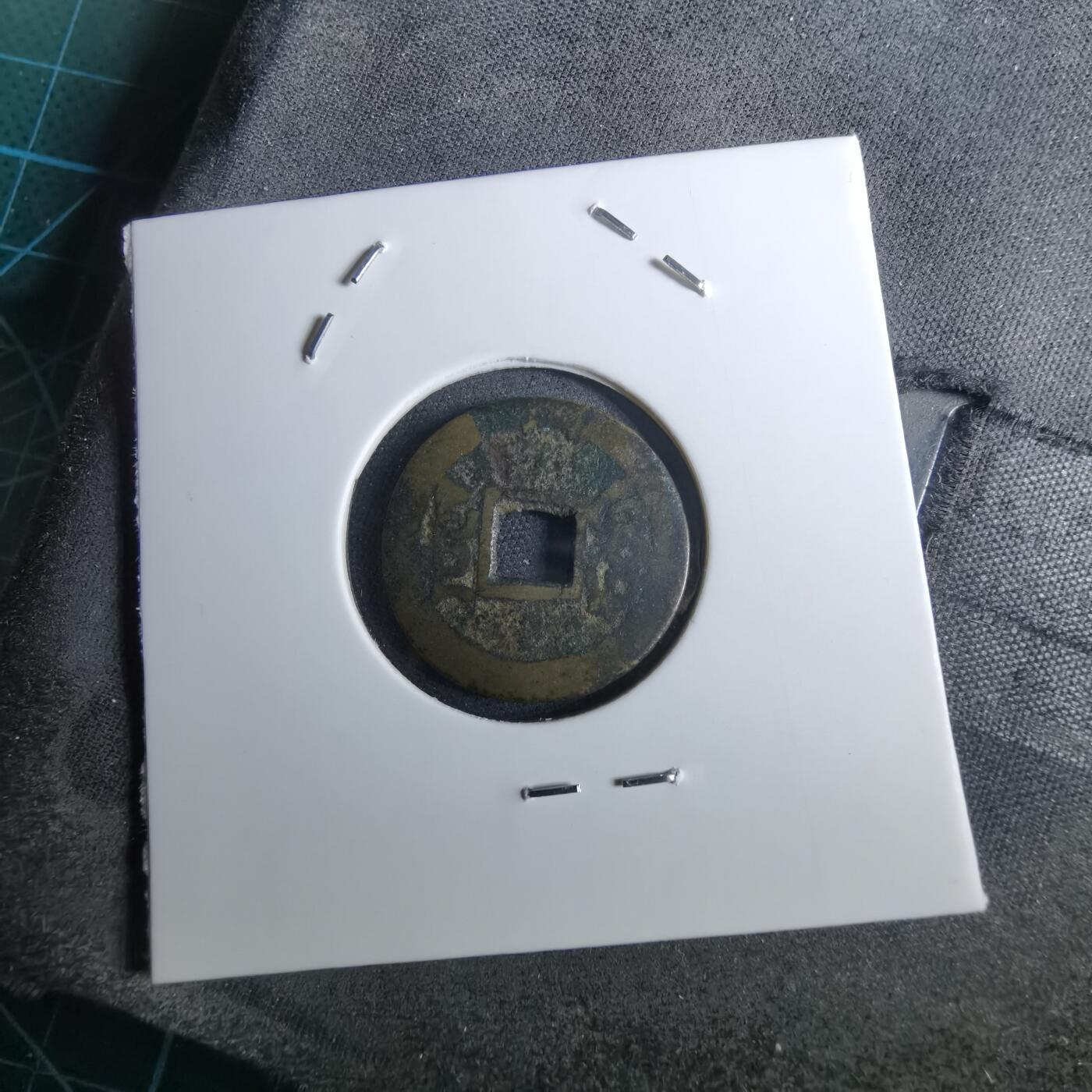 沼泽如烟--第962场 乾隆通宝 山底隆私铸