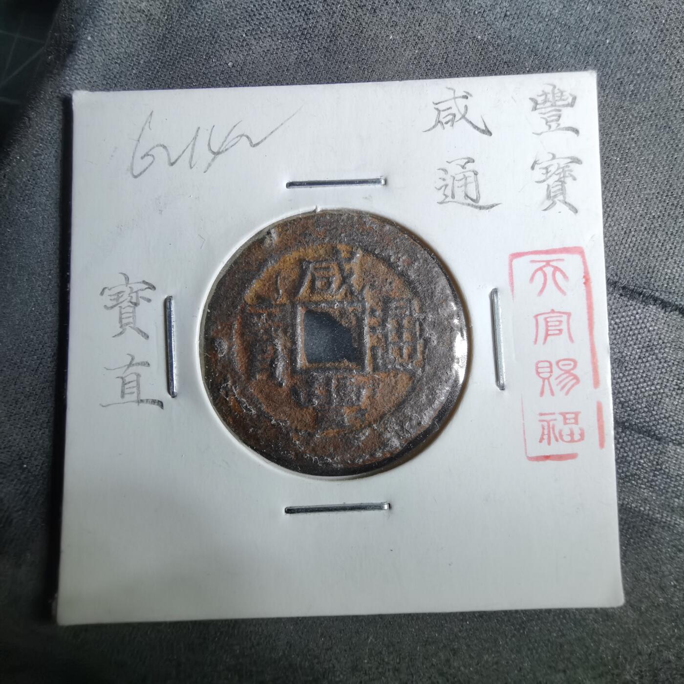 沼泽如烟--第962场 咸丰通宝 宝直方头通