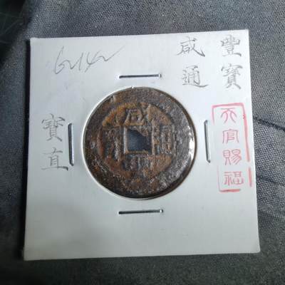 沼泽如烟--第962场 - 咸丰通宝 宝直方头通