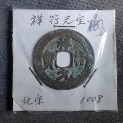 沼泽如烟--第962场 - 祥符元宝