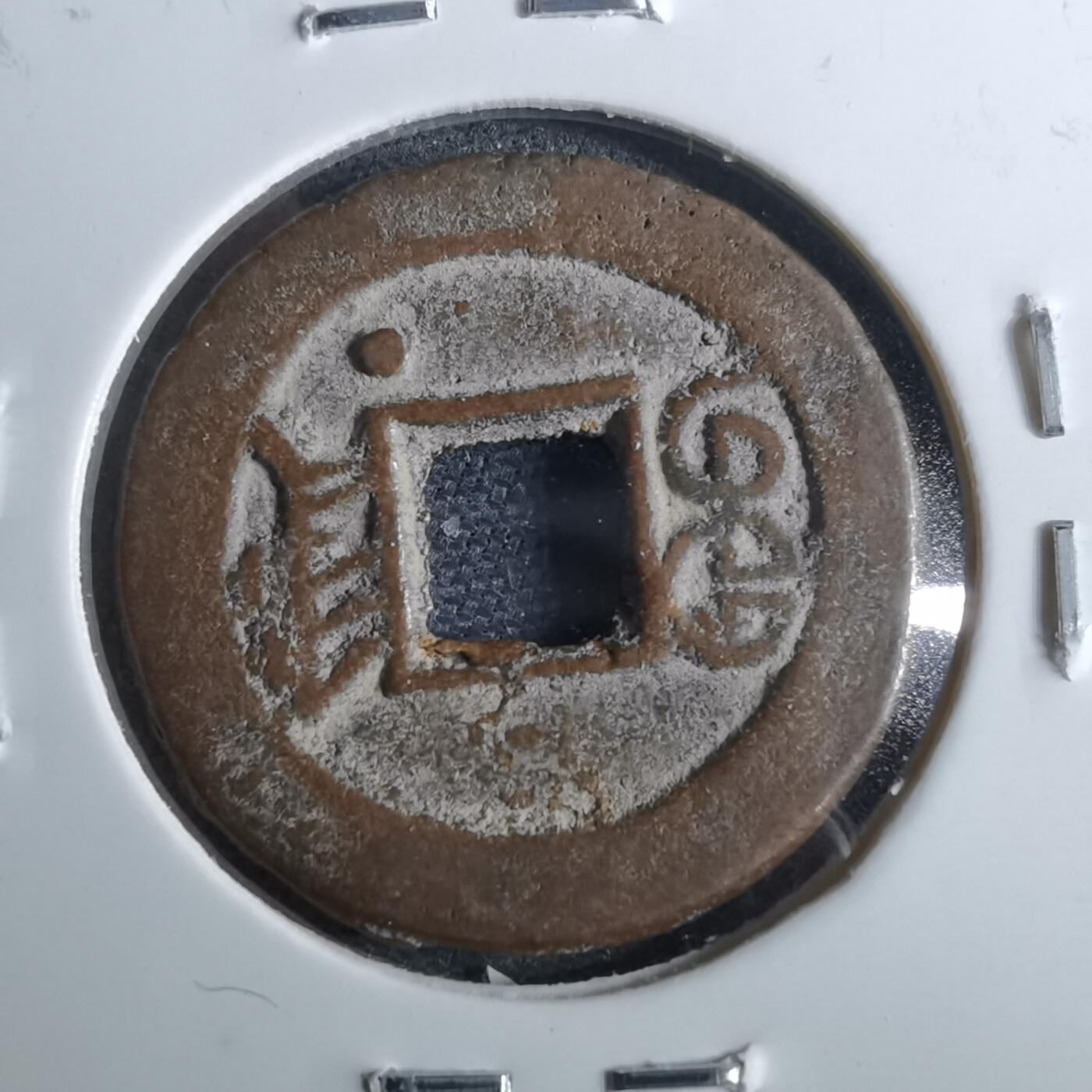 沼泽如烟--第962场 光绪通宝 宝津下右星⭐️