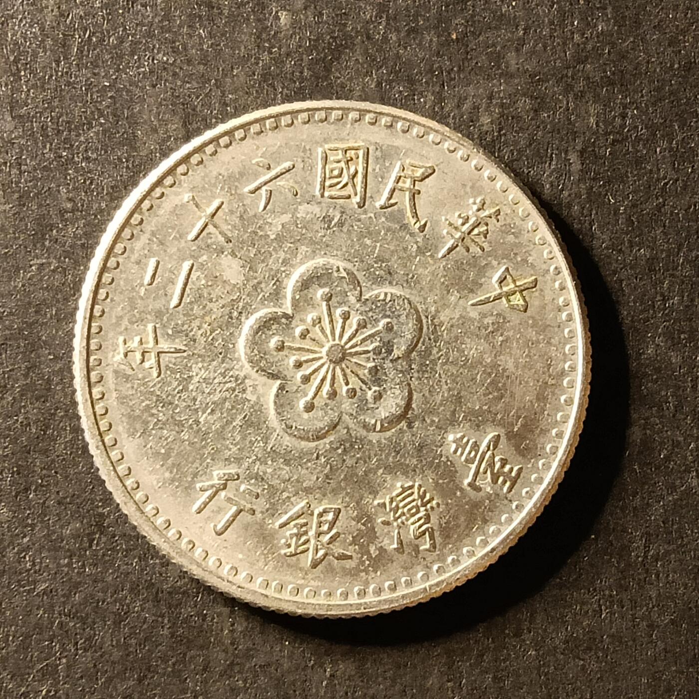 逸泉钱币2026A世界散币纸币纪念币专场A第一场 356 1元兰花硬币