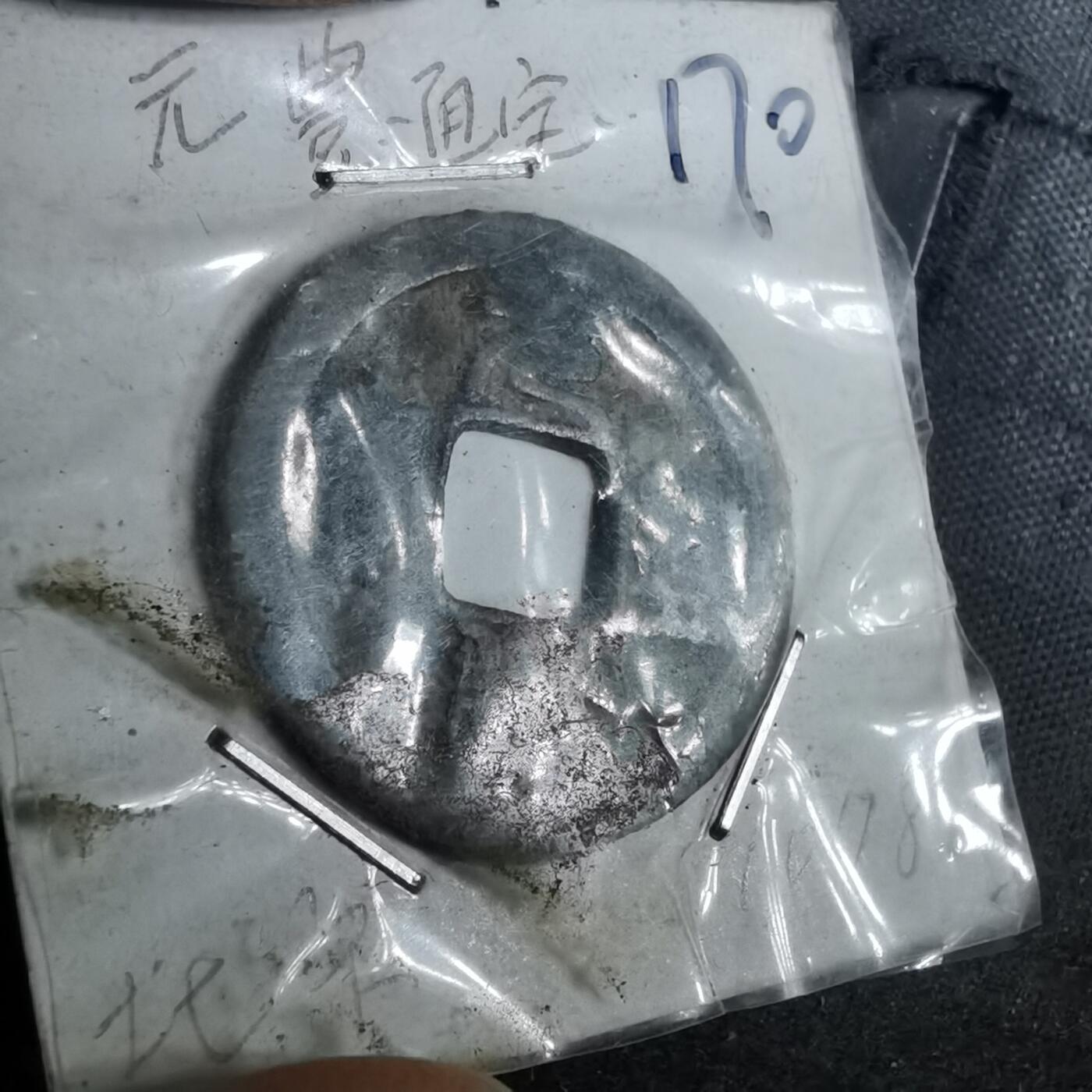 沼泽如烟--第962场 元丰通宝