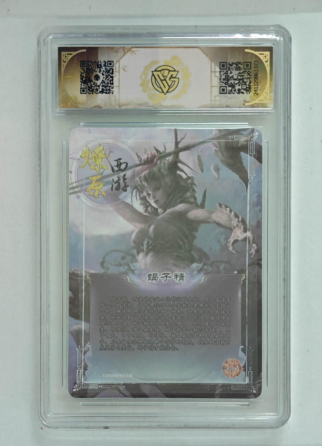 欢迎送拍、零成本上架，释放现金流，合理分配上拍卡品 【彩闪】  蝎子精 神话中国×燎原西游  分数：9.5