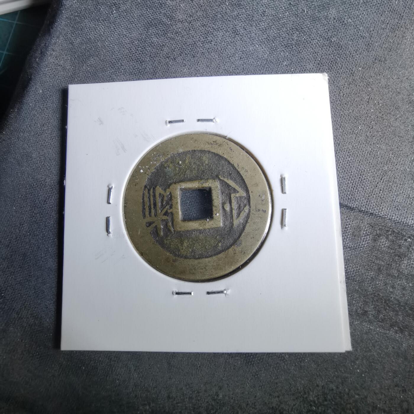 沼泽如烟--第962场 康熙通宝 满汉浙