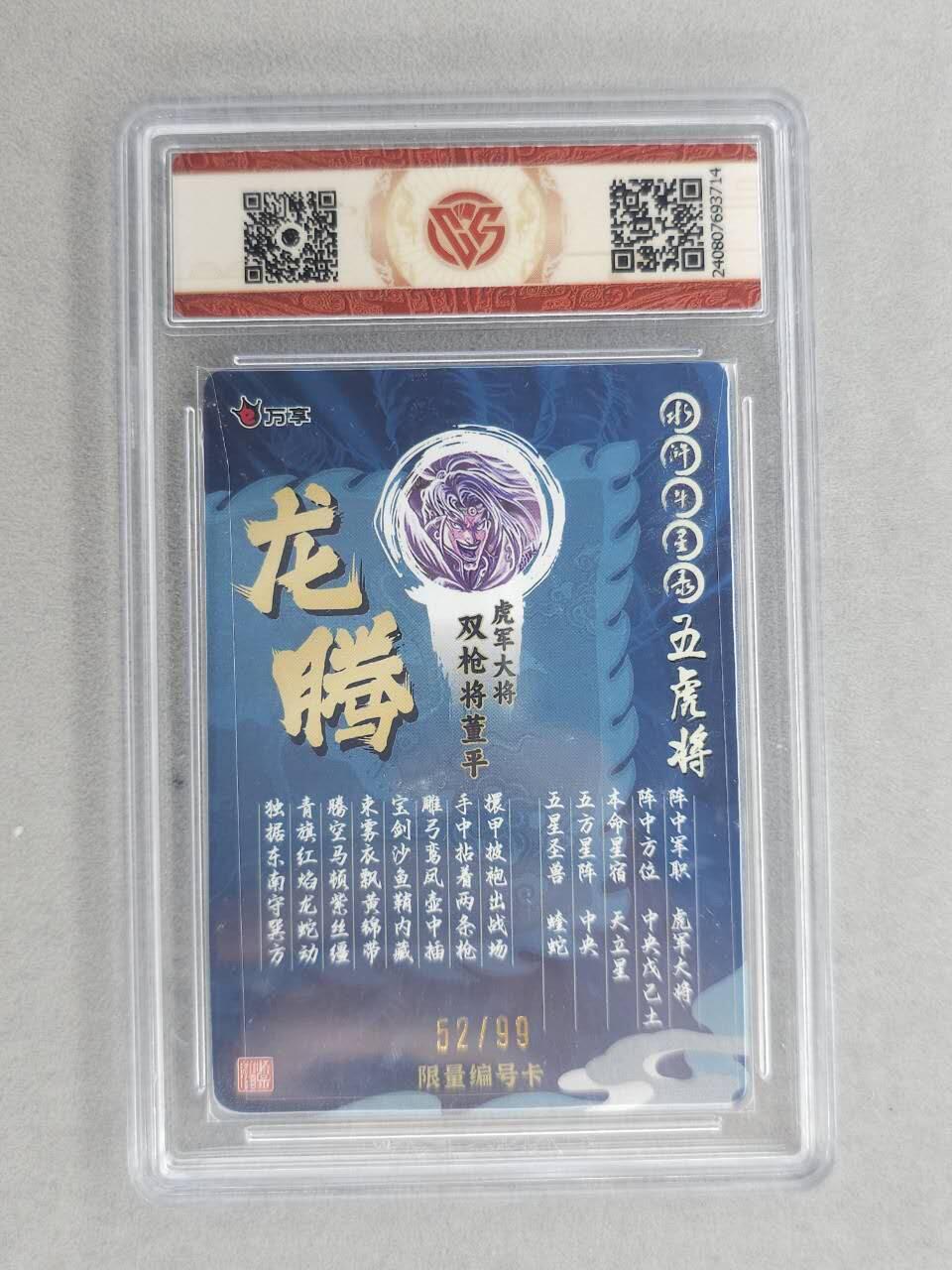 满200包邮！！龙虎卡牌-七二场（满200元包邮，无佣金，每周六结拍，欢迎送拍） 【编号52】彩闪评级卡  万享  罗琛 - 龙腾董平 9分