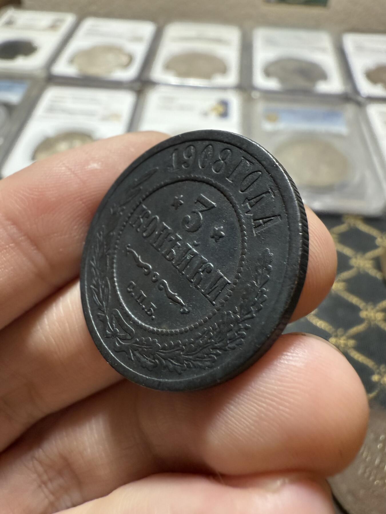 南宋泉阁俄币 外币 国币 专场第二十一期 【送拍无额外佣金】 沙俄 1908年 尼古拉二世3戈比铜币 СПБ彼得堡造币厂 字口不错 黑包浆 通货好品 