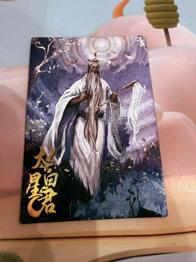 寸草不生拍卖第十八期  - 西游记 天界篇 太白星君150/268