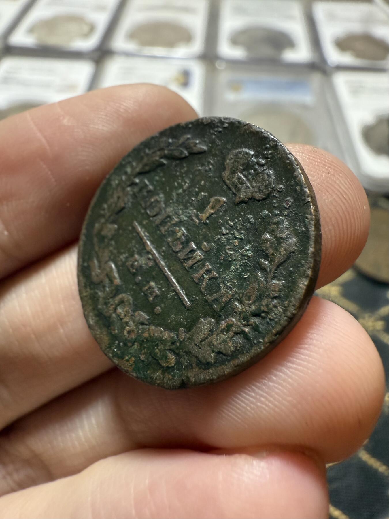 南宋泉阁俄币 外币 国币 专场第二十一期 【送拍无额外佣金】 沙俄 亚历山大一世 1822年 1戈比 ЕМ/ИК厂 通货