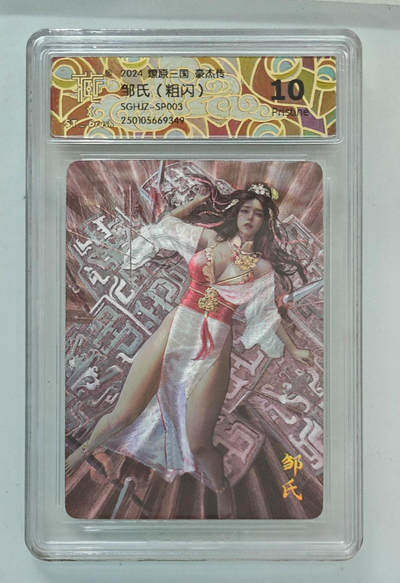 欢迎送拍、零成本上架，释放现金流，合理分配上拍卡品 - 【粗闪】st刷子 邹氏2024燎原三国豪杰传  分数：10p